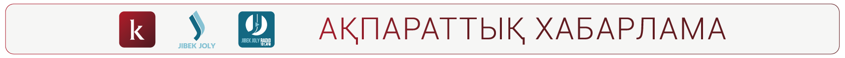 Ақпараттық хабарлама