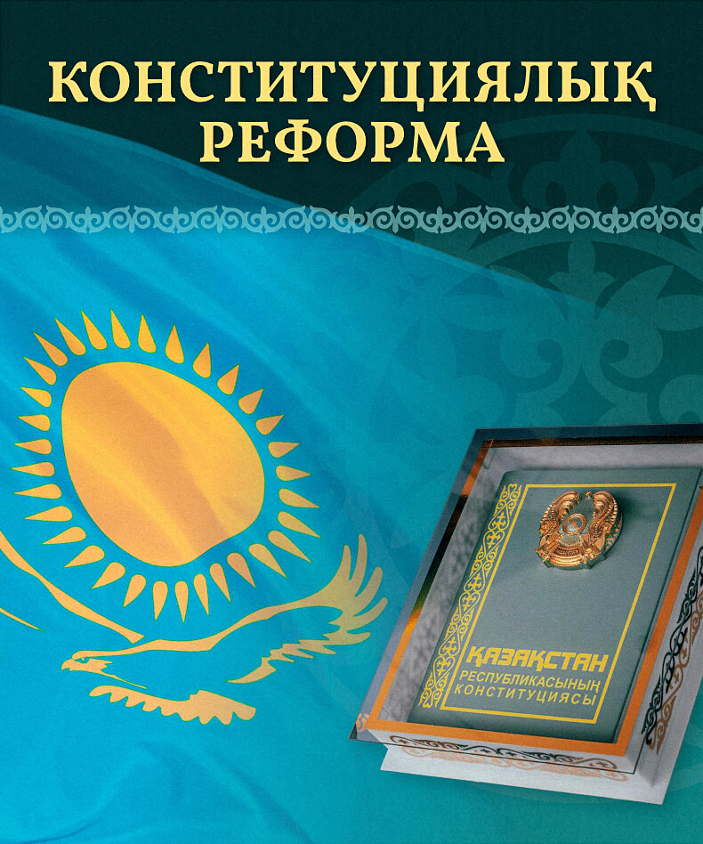 Конституциялық реформа