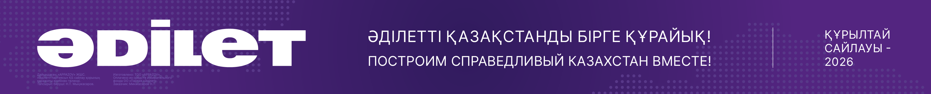 Әділетті Қазақстан