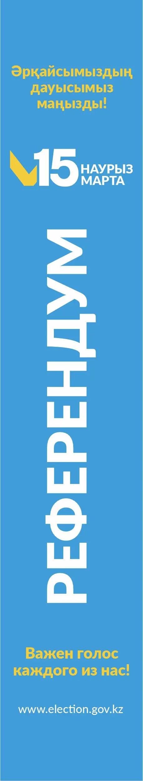 Референдум