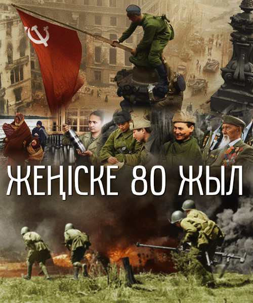 Ұлы Жеңіске 80 жыл