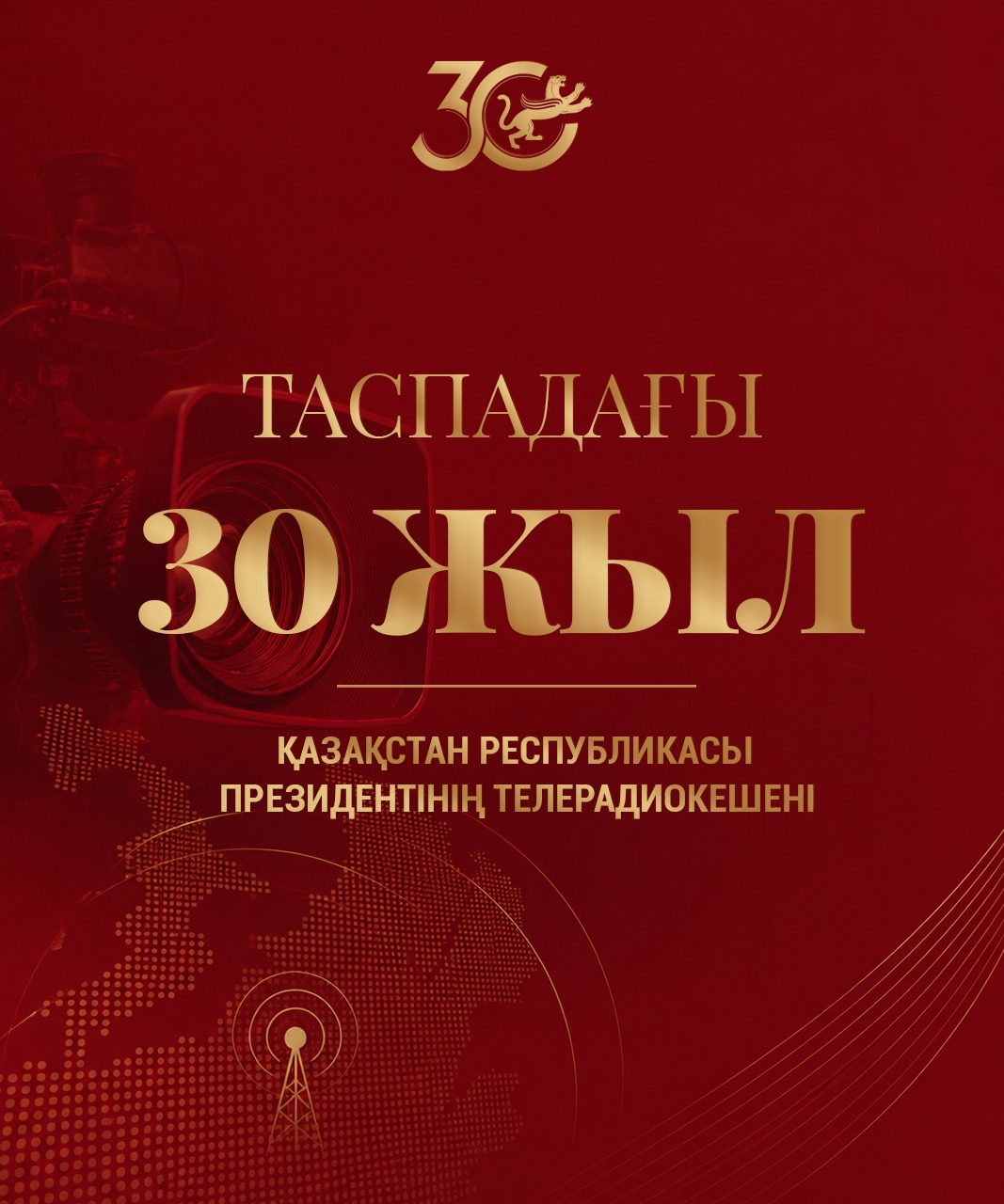 таспадағы 30 жыл